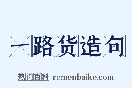 一路货造句是什么意思的图片
